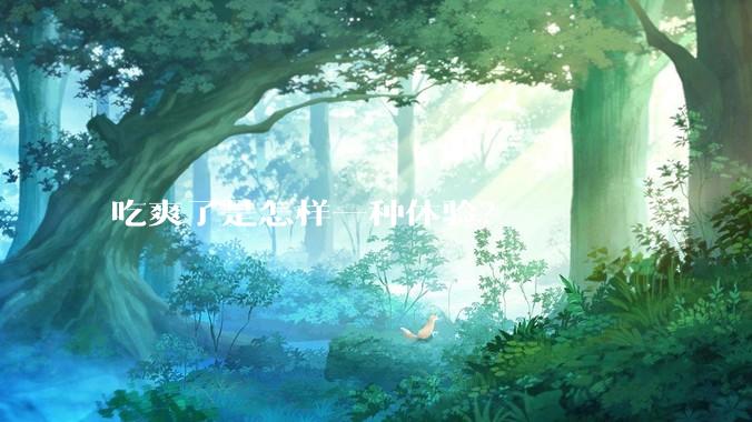 吃爽了是怎样一种体验?