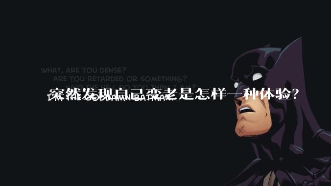 突然发现自己变老是怎样一种体验?